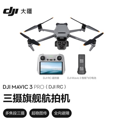 大疆 DJI Mavic 3 Pro 御3